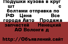 Подушки кузова в круг 18 шт. Toyota Land Cruiser-80 с болтами отправка по РФ › Цена ­ 9 500 - Все города Авто » Продажа запчастей   . Ненецкий АО,Волонга д.